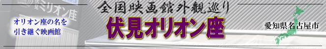 全国映画館外観巡り（愛知県：伏見オリオン座）