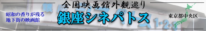 全国映画館外観巡り(東京:銀座シネパトス)