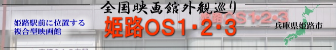 全国映画館外観巡り（兵庫：姫路OS1・2・3）