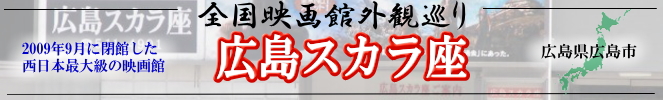 全国映画館外観巡り（広島県：広島スカラ座）