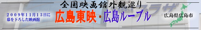 全国映画館外観巡り(広島県:広島東映・広島ルーブル)