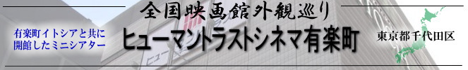 全国映画館外観巡り（東京：ヒューマントラストシネマ有楽町）