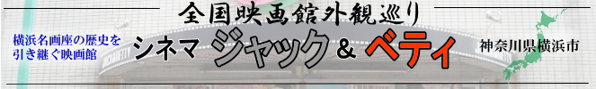 全国映画館外観巡り（神奈川：シネマ・ジャック＆ベティ）
