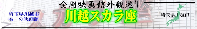 全国映画館外観巡り(埼玉:川越スカラ座)