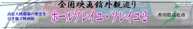 全国映画館外観巡り（香川：ホールソレイユ・ソレイユ2）