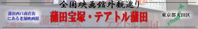 全国映画館外観巡り(東京:蒲田宝塚・テアトル蒲田)