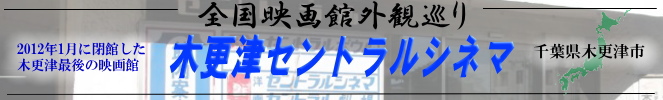全国映画館外観巡り(千葉:木更津セントラルシネマ)