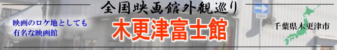 全国映画館外観巡り(千葉:木更津富士館)