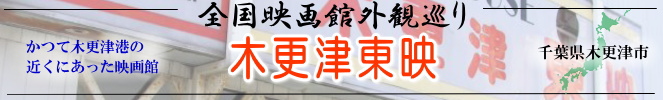 全国映画館外観巡り(千葉:木更津東映)