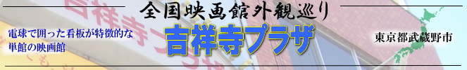 全国映画館外観巡り（吉祥寺プラザ）