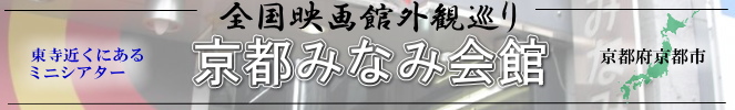 全国映画館外観巡り（京都：京都みなみ会館）