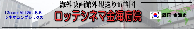 海外映画館外観巡りin韓国（金海市：ロッテシネマ金海府院）