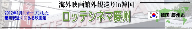 海外映画館外観巡りin韓国（慶州市：ロッテシネマ慶州）