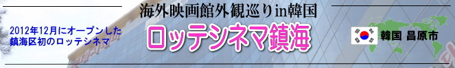 海外映画館外観巡りin韓国（昌原市：ロッテシネマ鎮海）