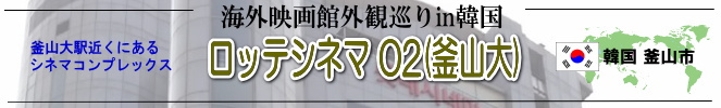 海外映画館外観巡りin韓国（釜山市：ロッテシネマO2［釜山大］）
