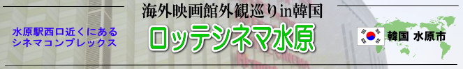 海外映画館外観巡りin韓国（水原市：ロッテシネマ水原）