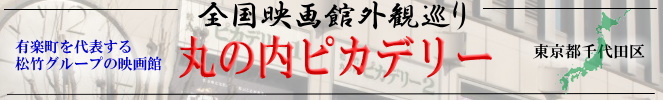 全国映画館外観巡り（東京：丸の内ピカデリー）