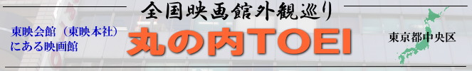 全国映画館巡り（丸の内TOEI）
