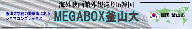 海外映画館外観巡りin韓国(釜山市:MEGABOX釜山大)