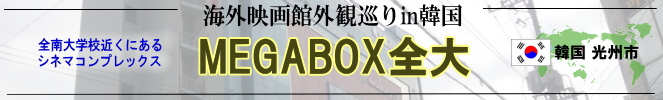 海外映画館外観巡りin韓国（光州市：MEGABOX全大）