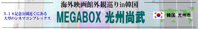 海外映画館外観巡りin韓国(光州市:MEGABOX光州尚武)