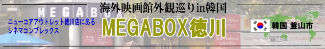 海外映画館外観巡りin韓国(釜山市:MEGABOX徳川)
