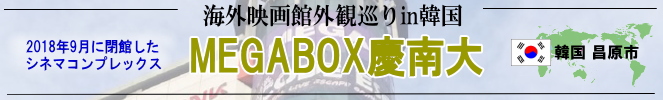 海外映画館外観巡りin韓国(昌原市:MEGABOX慶南大)