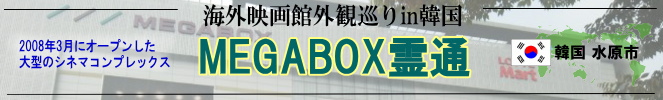 海外映画館外観巡りin韓国(水原市:MEGABOX霊通)