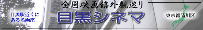 全国映画館外観巡り（東京：目黒シネマ）