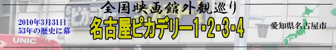 全国映画館外観巡り（愛知県：名古屋ピカデリー1・2・3・4