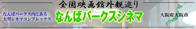 全国映画館外観巡り（大阪府：なんばパークスシネマ）