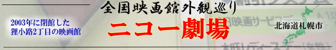 全国映画館外観巡り（北海道：ニコー劇場）