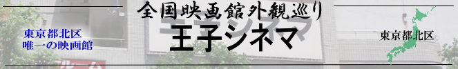 全国映画館外観巡り（東京：王子シネマ）