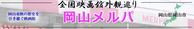 全国映画館外観巡り(岡山:岡山メルパ)