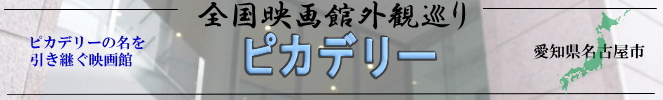 全国映画館外観巡り（愛知県：ピカデリー）
