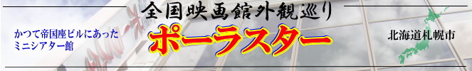 全国映画館外観巡り（北海道：ポーラスター）