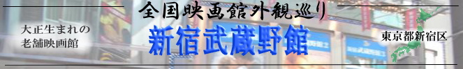 全国映画館外観巡り(新宿武蔵野館)