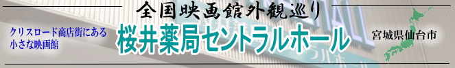 全国映画館外観巡り（宮城：桜井薬局セントラルホール）