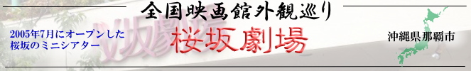 全国映画館外観巡り（沖縄：桜坂劇場）