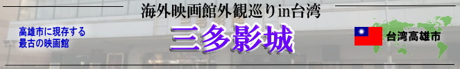 海外映画館外観巡りin台湾（高雄市：三多影城）