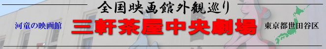 全国映画館外観巡り(三軒茶屋中央劇場)