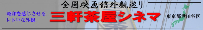 全国映画館外観巡り(三軒茶屋シネマ)