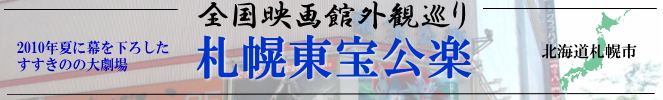 全国映画館外観巡り（北海道：札幌東宝公楽）
