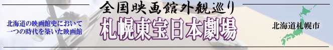 全国映画館外観巡り（北海道：札幌東宝日本劇場）