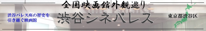 全国映画館外観巡り（東京：渋谷シネパレス）