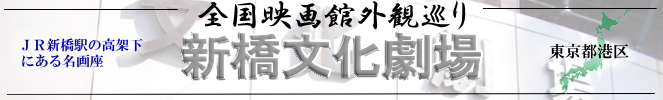 全国映画館外観巡り(東京:新橋文化劇場)