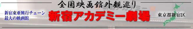 全国映画館外観巡り(新宿アカデミー劇場)