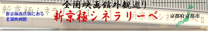 全国映画館外観巡り(京都:新京極シネラリーベ)