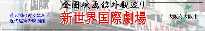 全国映画館外観巡り(大阪:新世界国際劇場)