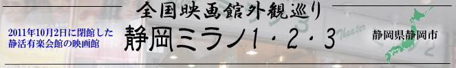 全国映画館外観巡り(静岡:静岡ミラノ1・2・3)